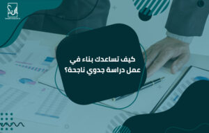 أفضل شركة دراسات جدوى في البحرين