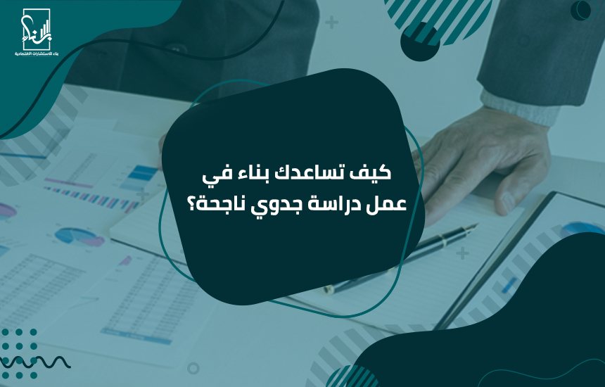 أفضل شركة دراسات جدوى في البحرين