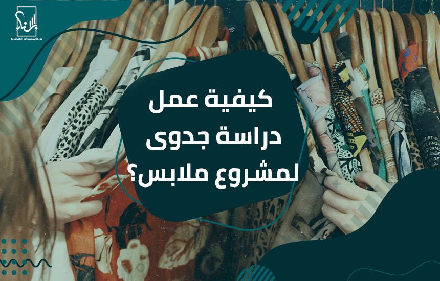 كيفية عمل دراسة جدوى لمشروع ملابس