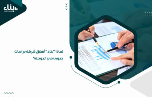 لماذا بناء أفضل شركة دراسات جدوى في الدوحة؟