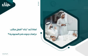 لماذا تُعد "بناء" أفضل مكتب دراسات جدوى في السعودية ؟