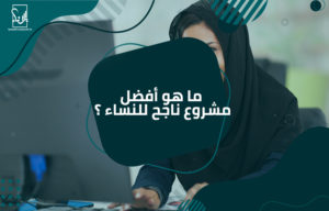 أفضل مشروع ناجح للنساء