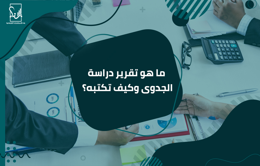 أفضل شركة دراسة جدوى في السعودية