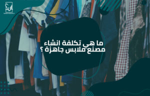 مصنع ملابس جاهزه