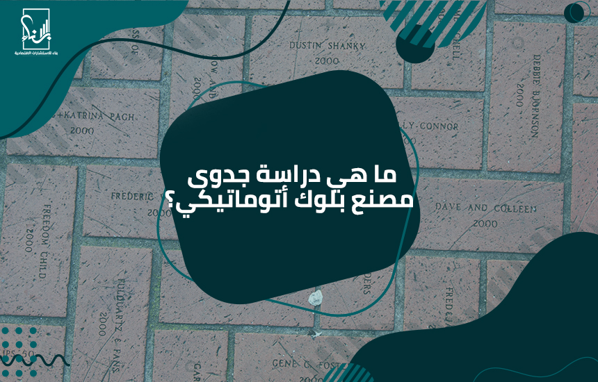 دراسة جدوى مصنع بلوك أتوماتيكي