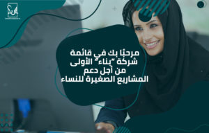 دعم المشاريع الصغيرة للنساء