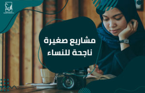 مشاريع صغيرة ناجحة للنساء