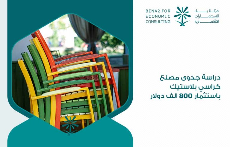 مصنع كراسى بلاستيك