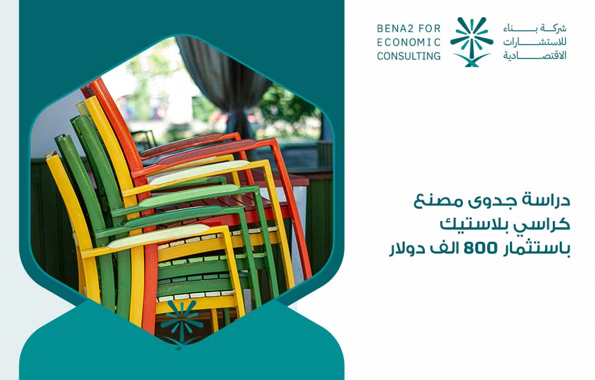 مصنع كراسى بلاستيك