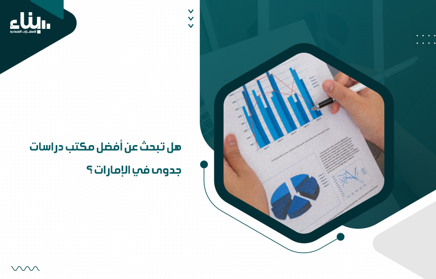 مكتب دراسات جدوى في الإمارات