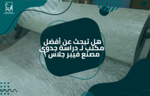 دراسة جدوى مصنع فيبر جلاس