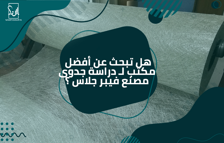 دراسة جدوى مصنع فيبر جلاس