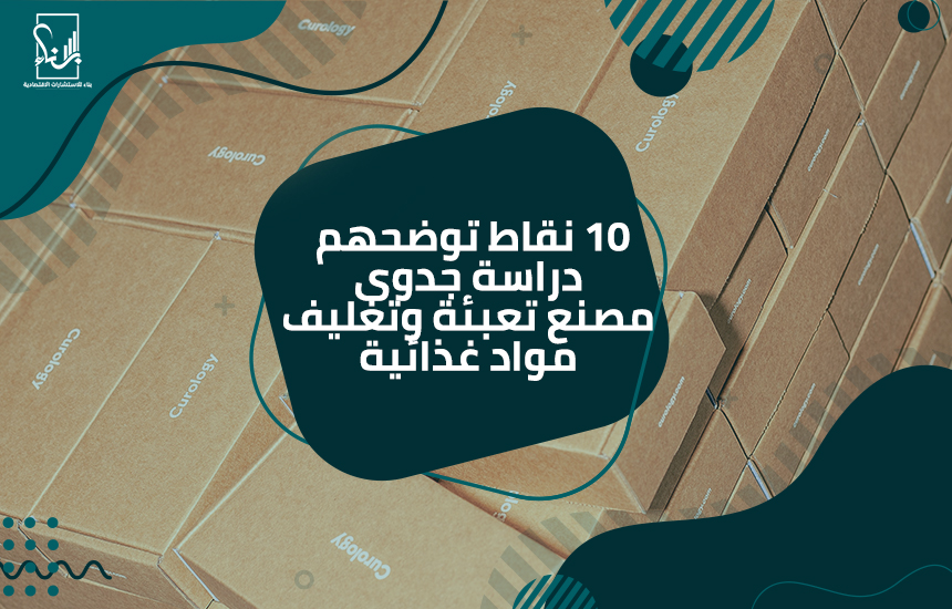 دراسة جدوى مصنع تعبئة وتغليف مواد غذائية
