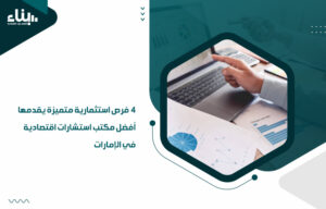 مكتب استشارات اقتصادية في الإمارات