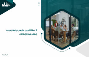 6 أسئلة تُجيب عليهم دراسة جدوى إنشاء شركة إعلانات