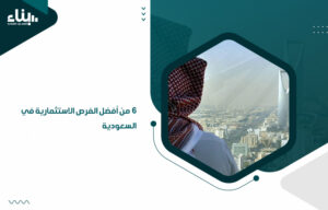 6 من أفضل الفرص الاستثمارية في السعودية