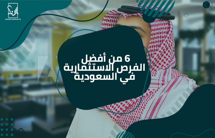 أفضل الفرص الاستثمارية في السعودية