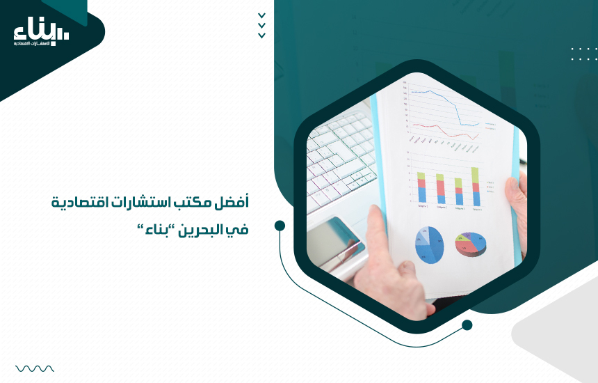 أفضل مكتب استشارات اقتصادية في البحرين بناء