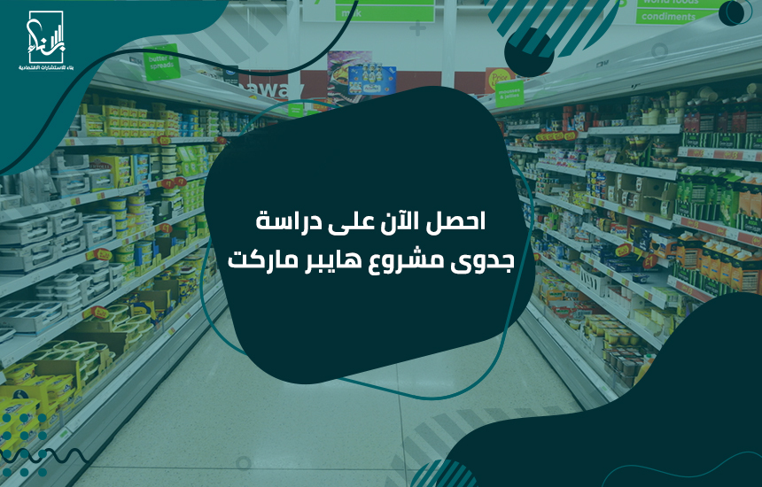 دراسة جدوى مشروع هايبر ماركت