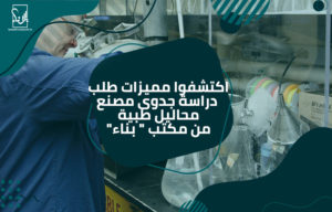 دراسة جدوى مصنع محاليل طبية