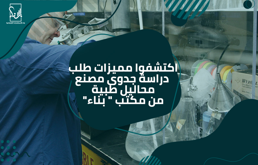 دراسة جدوى مصنع محاليل طبية