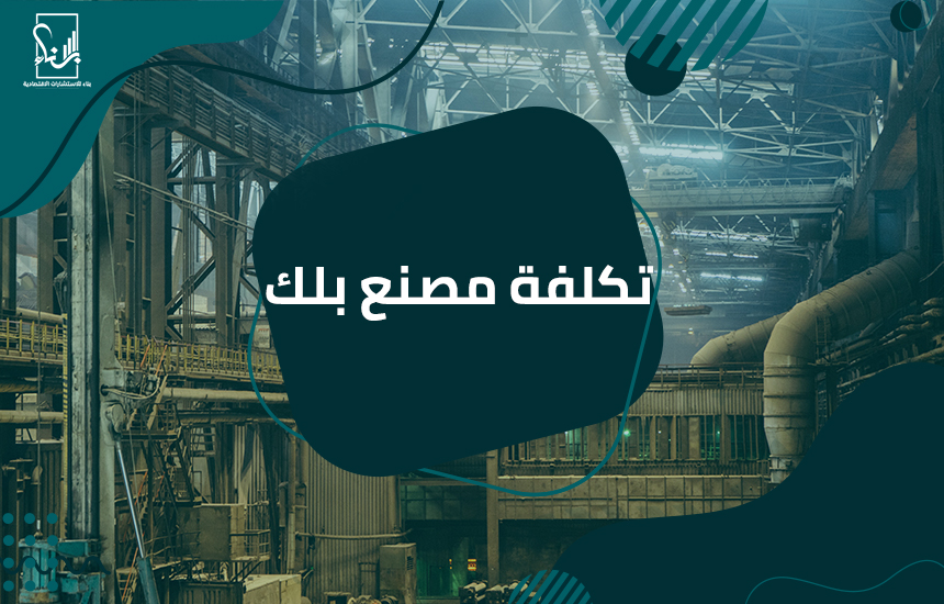 تكلفة مصنع بلك
