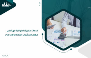 خدمات مميزة باحترافية من أفضل مكتب استشارات اقتصادية في دبي