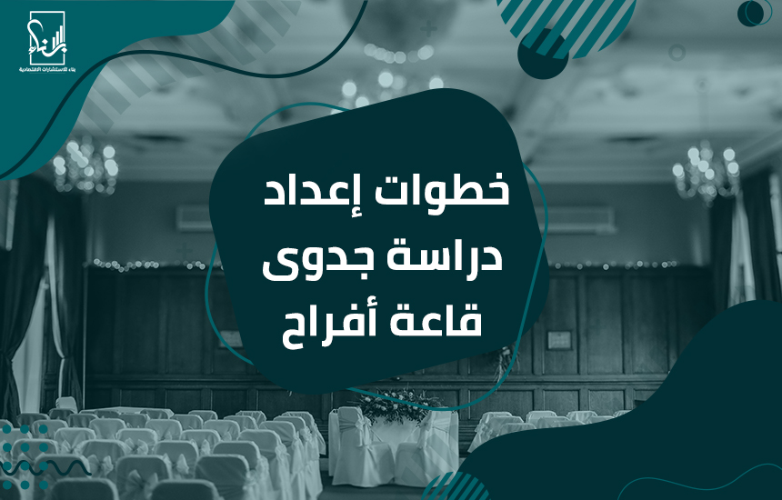 إعداد دراسة جدوى قاعة أفراح