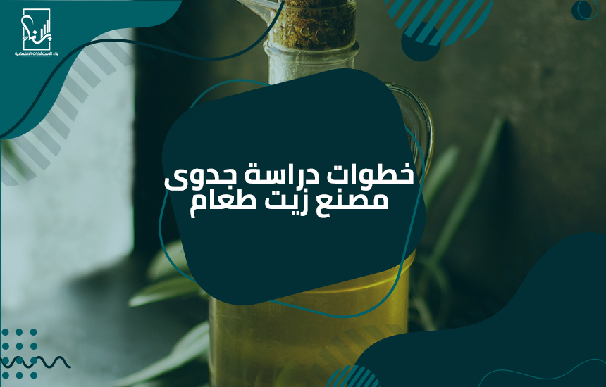 دراسة جدوى مصنع زيت طعام