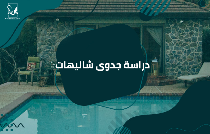 دراسة جدوى شاليهات