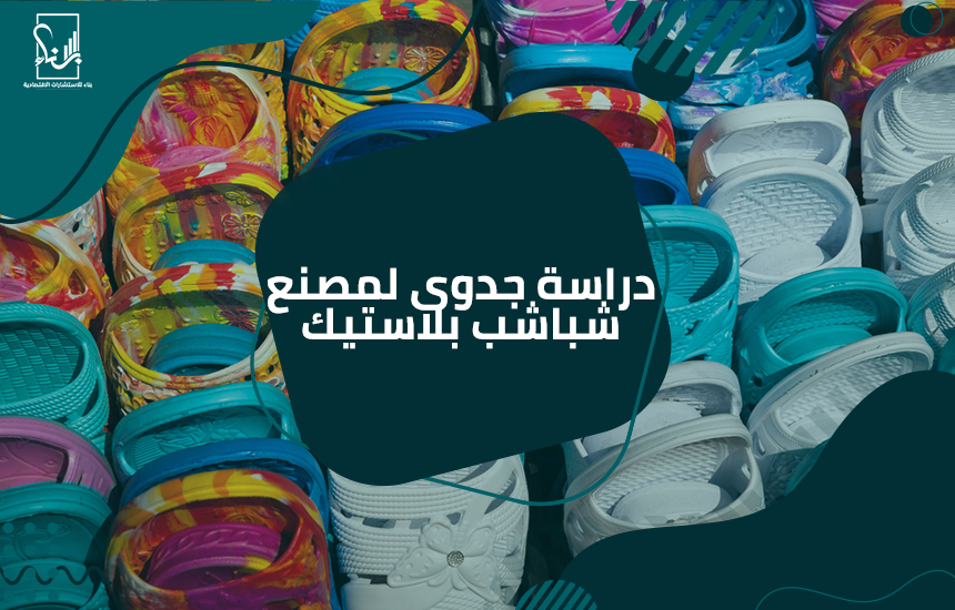 دراسة جدوى لمصنع شباشب بلاستيك
