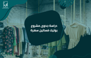 دراسة جدوى مشروع بوتيك فساتين سهرة