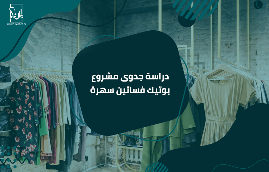 دراسة جدوى مشروع بوتيك فساتين سهرة