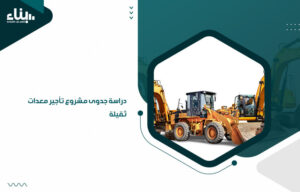 دراسة جدوى مشروع تأجير معدات ثقيلة (1)