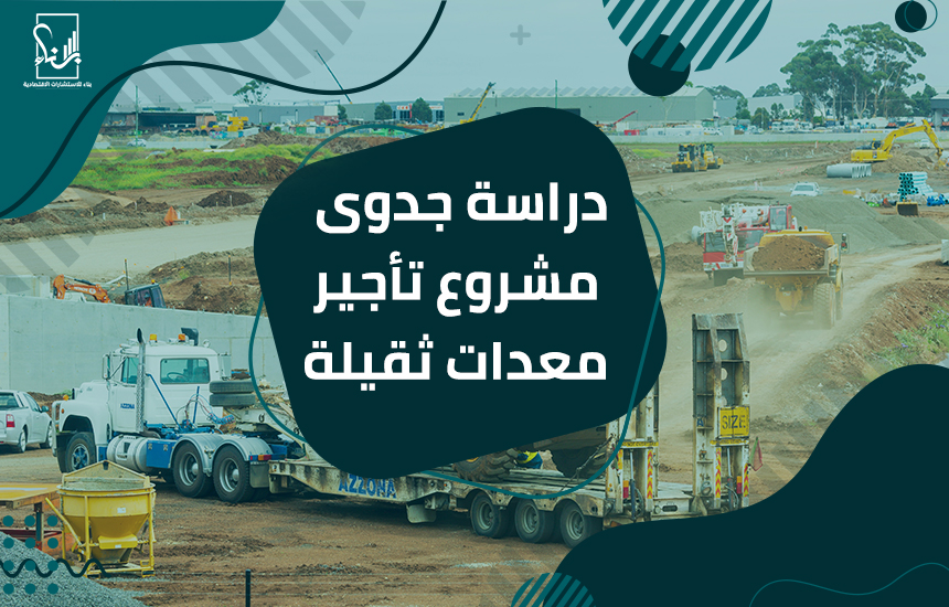 تأجير معدات ثقيلة