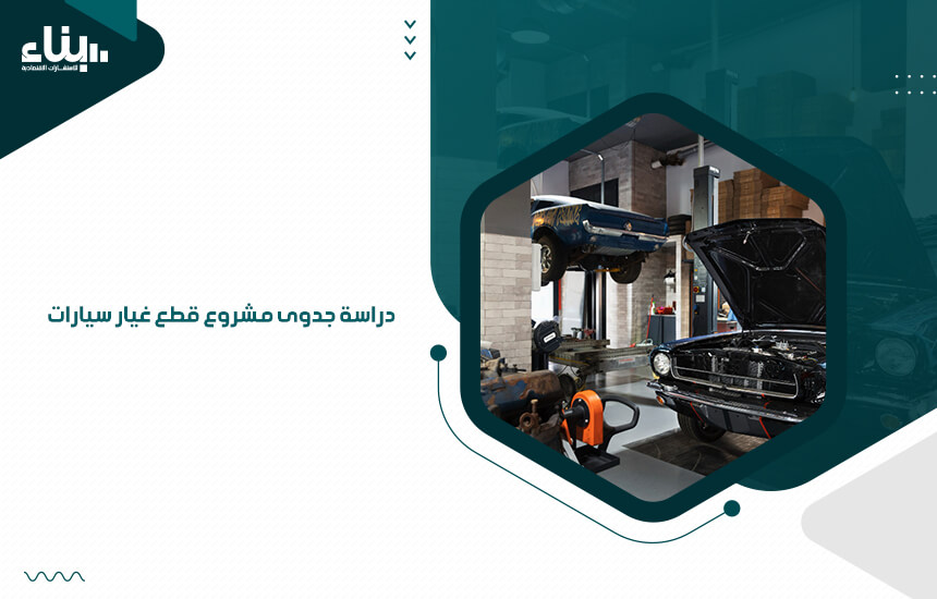 دراسة جدوى مشروع قطع غيار سيارات (1)