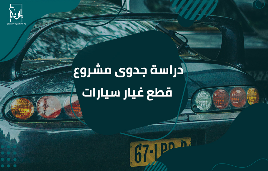مشروع قطع غيار سيارات