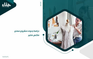 دراسة جدوى مشروع مصنع ملابس صغير (1)