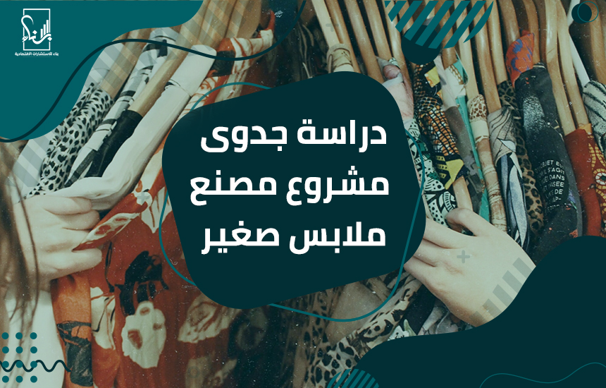 دراسة جدوى مشروع مصنع ملابس