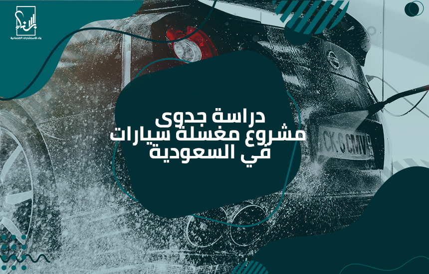 دراسة جدوى مشروع مغسلة سيارات في السعودية بناء لدراسات الجدوى