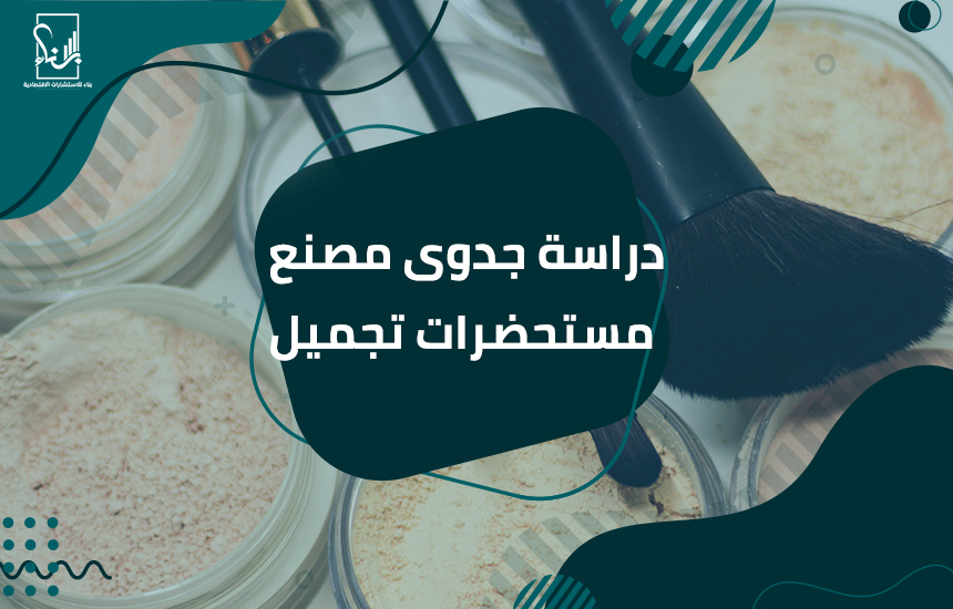 دراسة جدوى مصنع مستحضرات تجميل