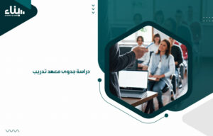 دراسة جدوى معهد تدريب