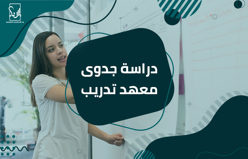 دراسة جدوى معهد تدريب