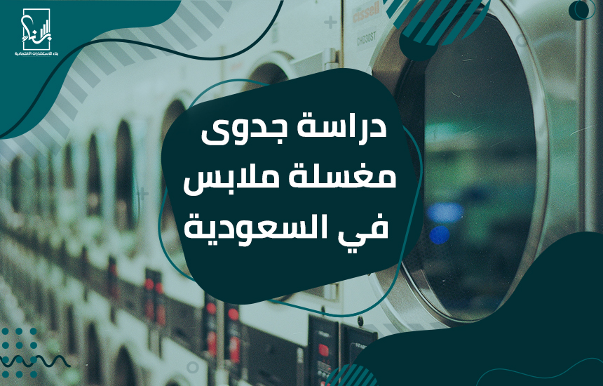 دراسة جدوى مغسلة ملابس في السعودية