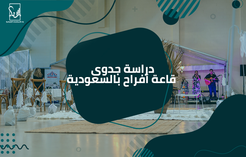 دراﺳﺔ ﺟﺪوى ﻗﺎﻋﺔ أﻓﺮاح باﻟﺴﻌﻮدﻳﺔ
