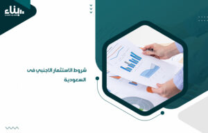 شروط الاستثمار الاجنبي فى السعودية