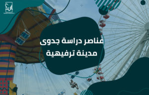 دراسة جدوى مدينة ترفيهية