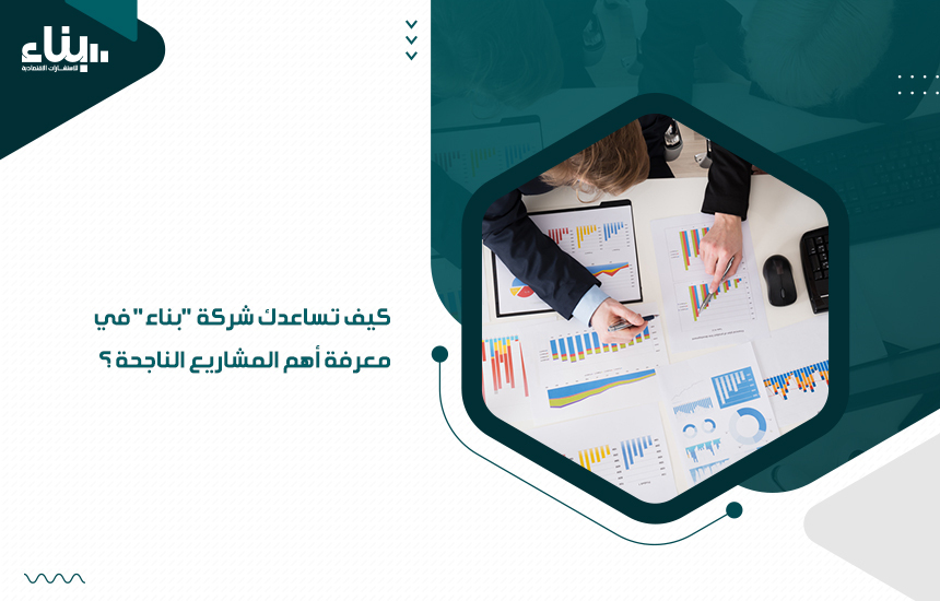 كيف تساعدك شركة بناء في معرفة أهم المشاريع الناجحة ؟