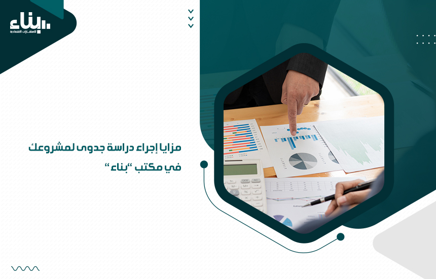 مزايا إجراء دراسة جدوى لمشروعك في مكتب بناء