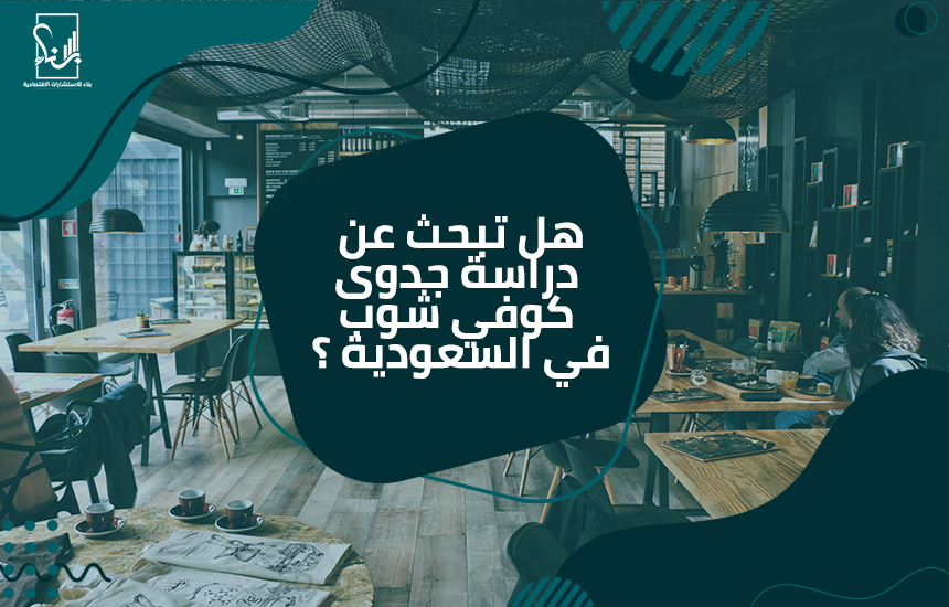 دراسة جدوى كوفي شوب في السعودية